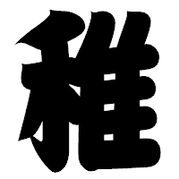 「稚」の相撲体フォント・イメージ