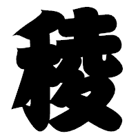 「稜」の相撲体フォント・イメージ