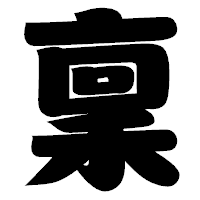「稟」の相撲体フォント・イメージ