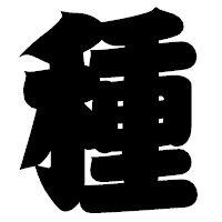 「種」の相撲体フォント・イメージ