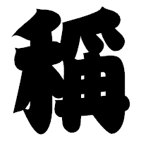 「稱」の相撲体フォント・イメージ
