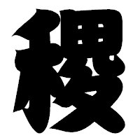 「稷」の相撲体フォント・イメージ