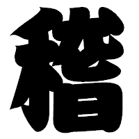 「稽」の相撲体フォント・イメージ