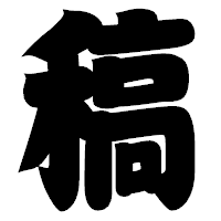 「稿」の相撲体フォント・イメージ