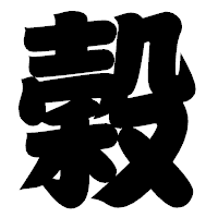 「穀」の相撲体フォント・イメージ
