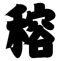 「穃」の相撲体フォント・イメージ