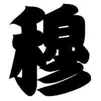 「穆」の相撲体フォント・イメージ