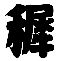 「穉」の相撲体フォント・イメージ