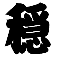 「穏」の相撲体フォント・イメージ