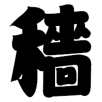 「穡」の相撲体フォント・イメージ