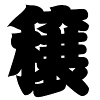 「穣」の相撲体フォント・イメージ