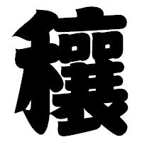 「穰」の相撲体フォント・イメージ