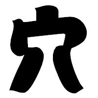 「穴」の相撲体フォント・イメージ