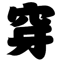 「穿」の相撲体フォント・イメージ
