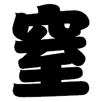 「窒」の相撲体フォント・イメージ
