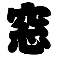 「窓」の相撲体フォント・イメージ