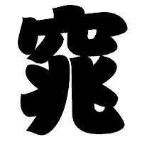 「窕」の相撲体フォント・イメージ
