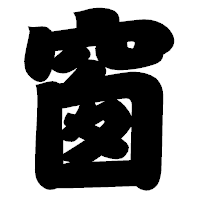 「窗」の相撲体フォント・イメージ