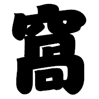 「窩」の相撲体フォント・イメージ