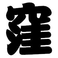 「窪」の相撲体フォント・イメージ