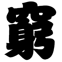 「窮」の相撲体フォント・イメージ