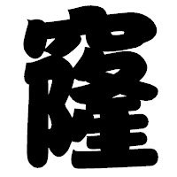 「窿」の相撲体フォント・イメージ