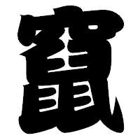 「竄」の相撲体フォント・イメージ