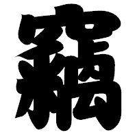 「竊」の相撲体フォント・イメージ