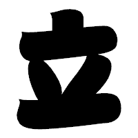 「立」の相撲体フォント・イメージ