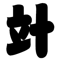 「竍」の相撲体フォント・イメージ