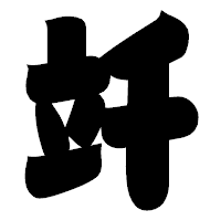 「竏」の相撲体フォント・イメージ