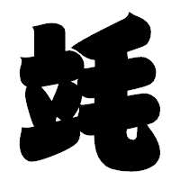 「竓」の相撲体フォント・イメージ