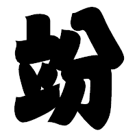「竕」の相撲体フォント・イメージ