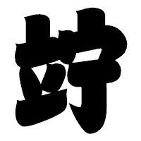 「竚」の相撲体フォント・イメージ