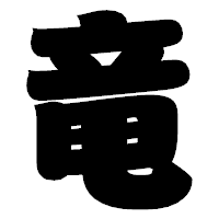 「竜」の相撲体フォント・イメージ