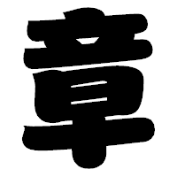 「章」の相撲体フォント・イメージ