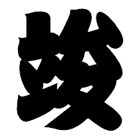「竣」の相撲体フォント・イメージ