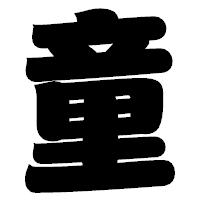 「童」の相撲体フォント・イメージ
