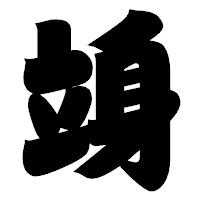 「竧」の相撲体フォント・イメージ