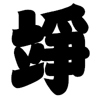 「竫」の相撲体フォント・イメージ
