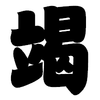 「竭」の相撲体フォント・イメージ