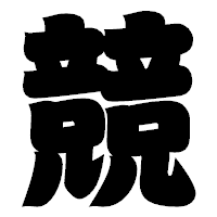 「競」の相撲体フォント・イメージ