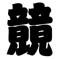 「竸」の相撲体フォント・イメージ