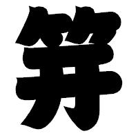 「笄」の相撲体フォント・イメージ