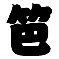 「笆」の相撲体フォント・イメージ