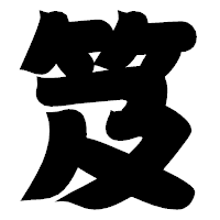「笈」の相撲体フォント・イメージ
