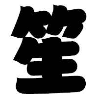 「笙」の相撲体フォント・イメージ