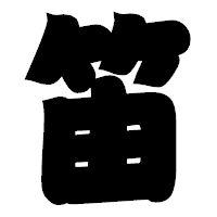「笛」の相撲体フォント・イメージ