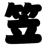 「笠」の相撲体フォント・イメージ