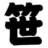 「笹」の相撲体フォント・イメージ